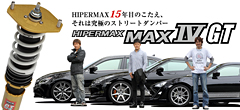 究極のストリートダンパー・ハイパーマックス マックスIV GT
