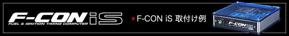 F-CON iS 取付け例