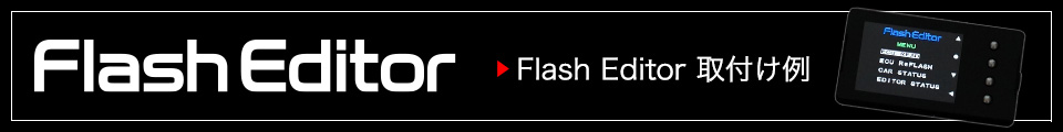 Flash Editor 取付け例