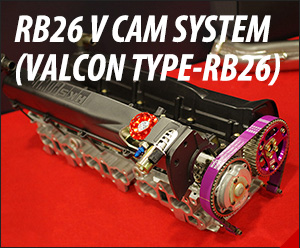RB26 Vカム システム （VALCON TYPE-RB26）