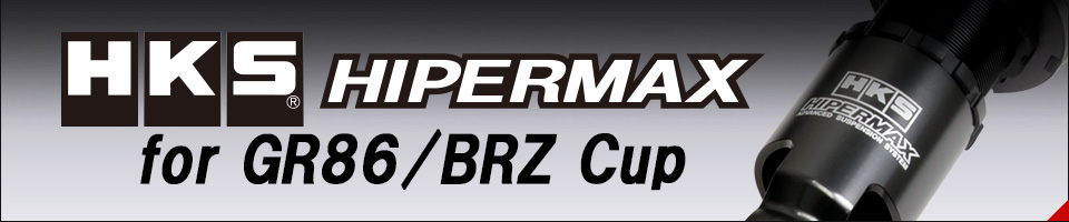 ハイパーマックス for GR86/BRZ Cup