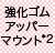 強化ゴムアッパーマウント（フロントのみ）