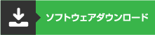 ソフトウェアダウンロード