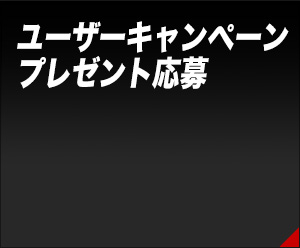 ユーザーキャンペーン プレゼント応募