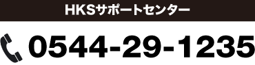 HKSサポートセンター　TEL:0544-29-1235