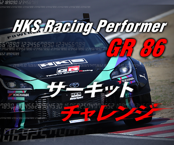 HKS Racing Performer GR 86 サーキットチャレンジ