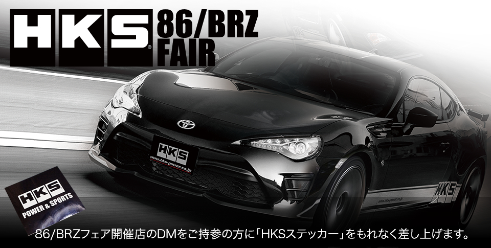 86/BRZフェア 