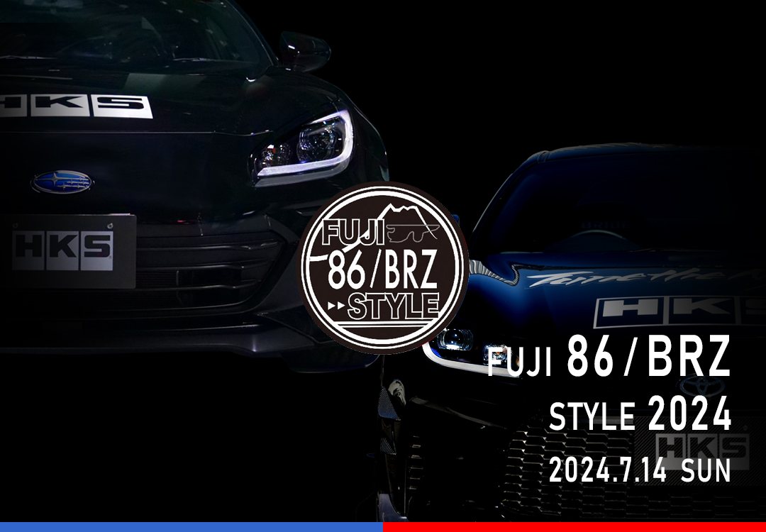 Fuji 86 Style with BRZ 2021 | イベント/キャンペーン | HKS