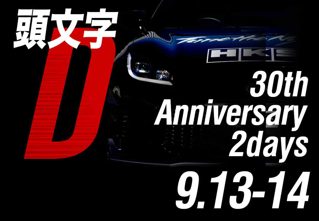 頭文字D 30th Anniversary 2days | イベント/キャンペーン | HKS