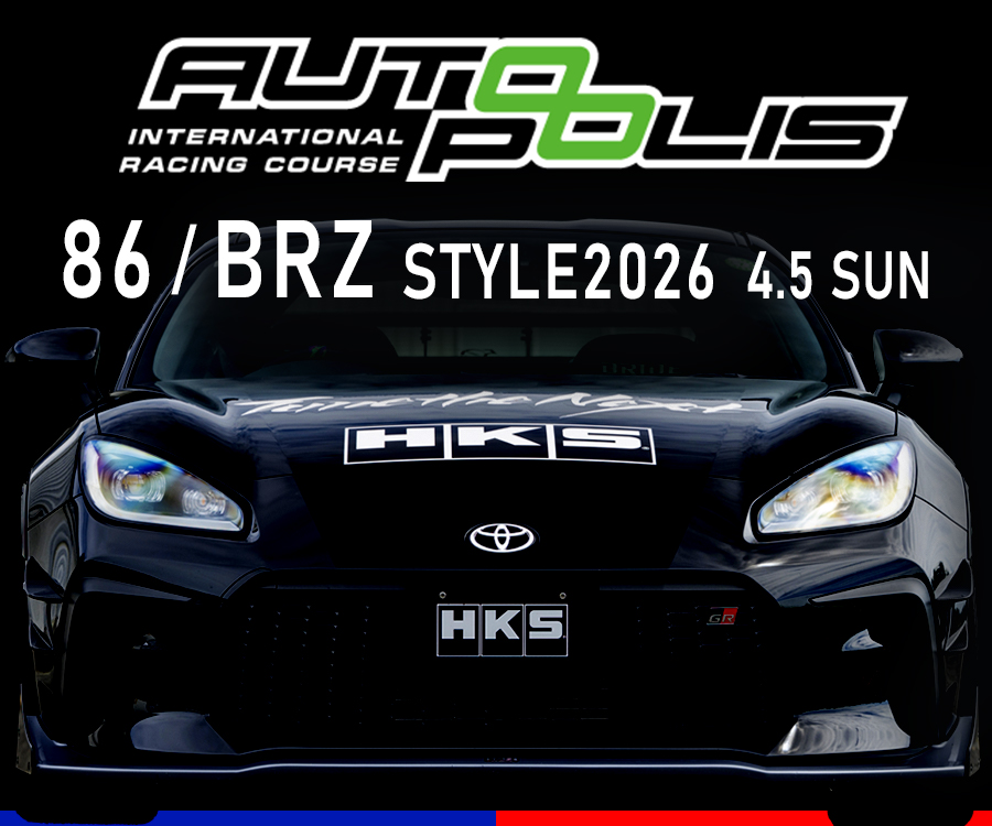 AUTOPOLIS 86/BRZ STYLE 2026 | イベント/キャンペーン | HKS