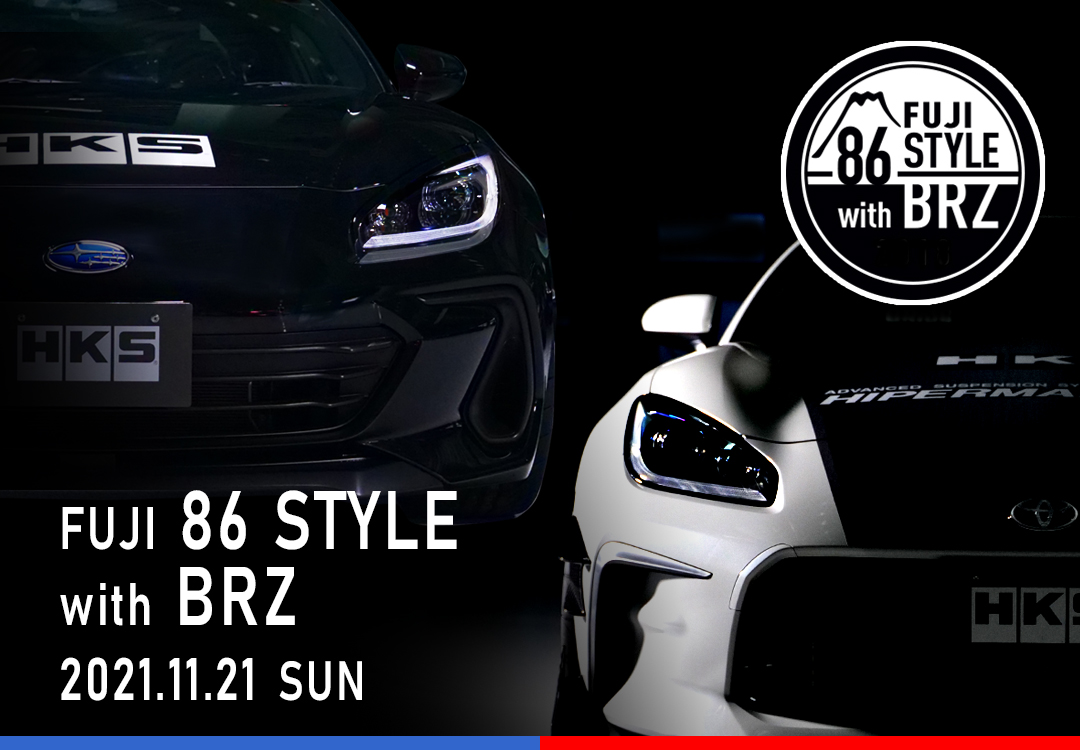 Fuji 86 Style with BRZ 2021 | イベント/キャンペーン | HKS