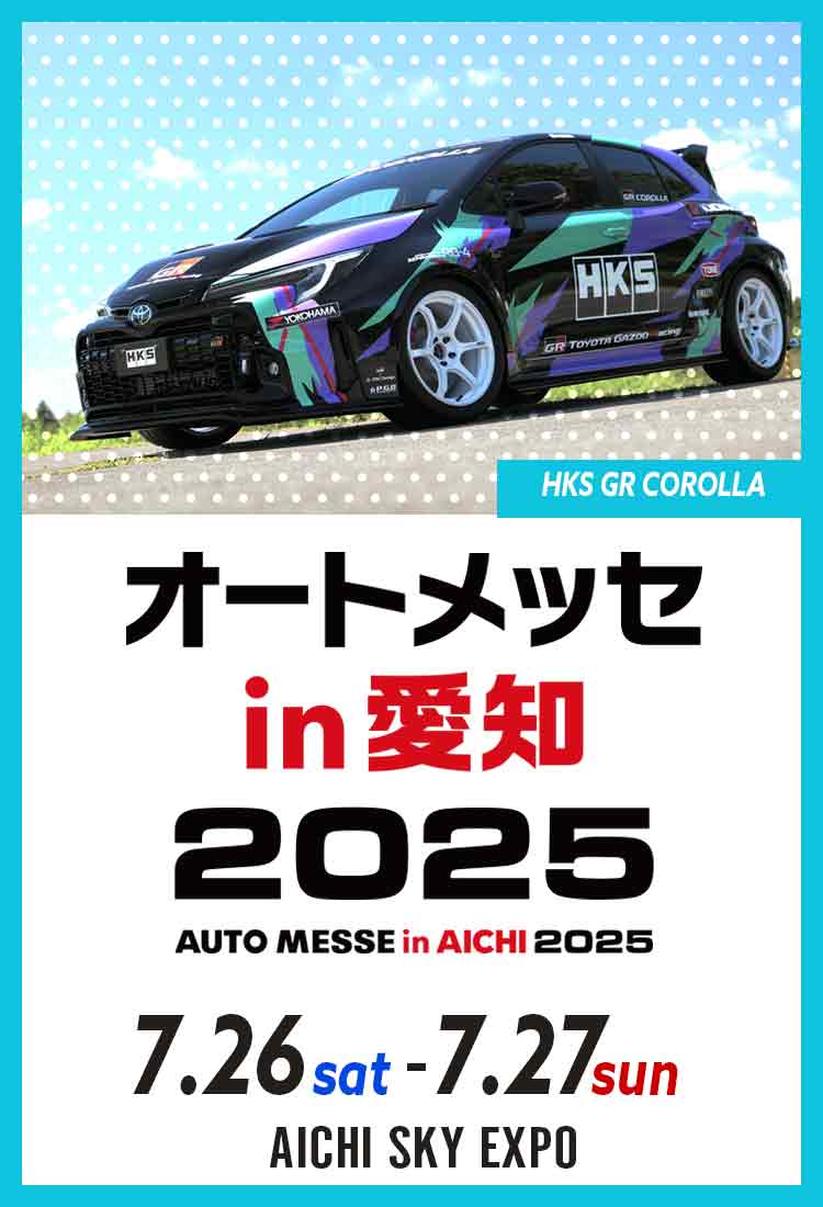 オートメッセ愛知 2025 | イベント/キャンペーン | HKS