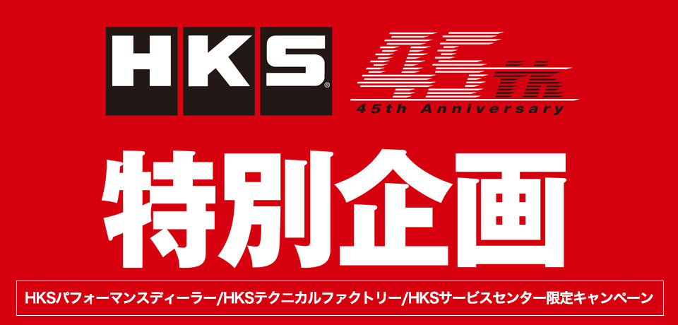 HKS パフォーマンスディーラー・HKSテクニカルファクトリー・HKSサービスセンター限定キャンペーン