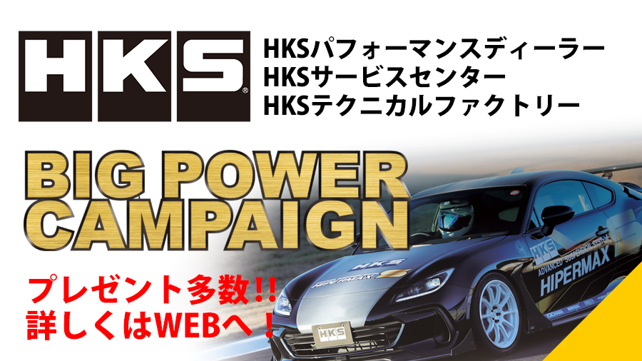 ビッグパワーキャンペーン HKSパフォーマンスディーラー・HKS