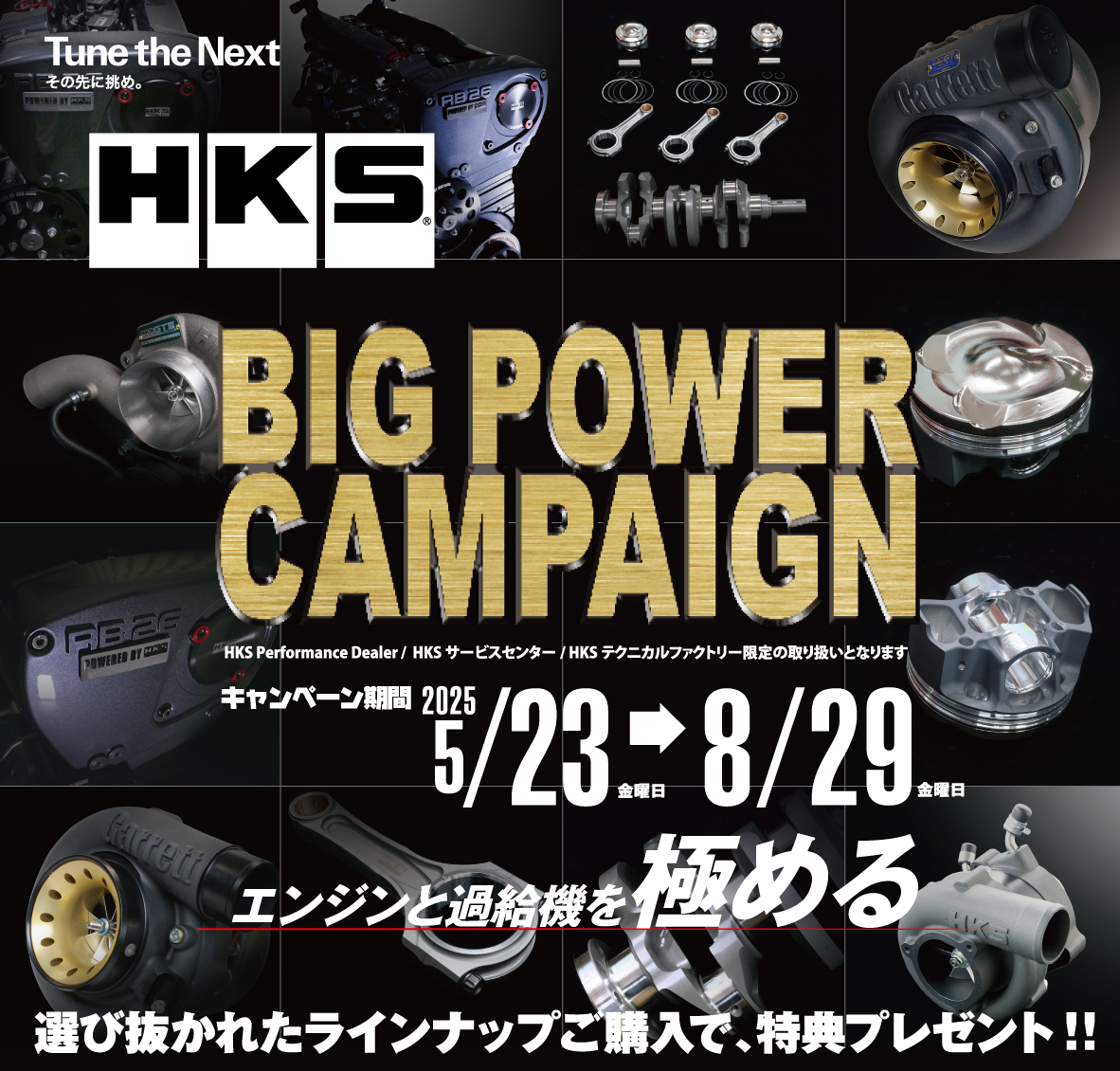 ビッグパワーキャンペーン