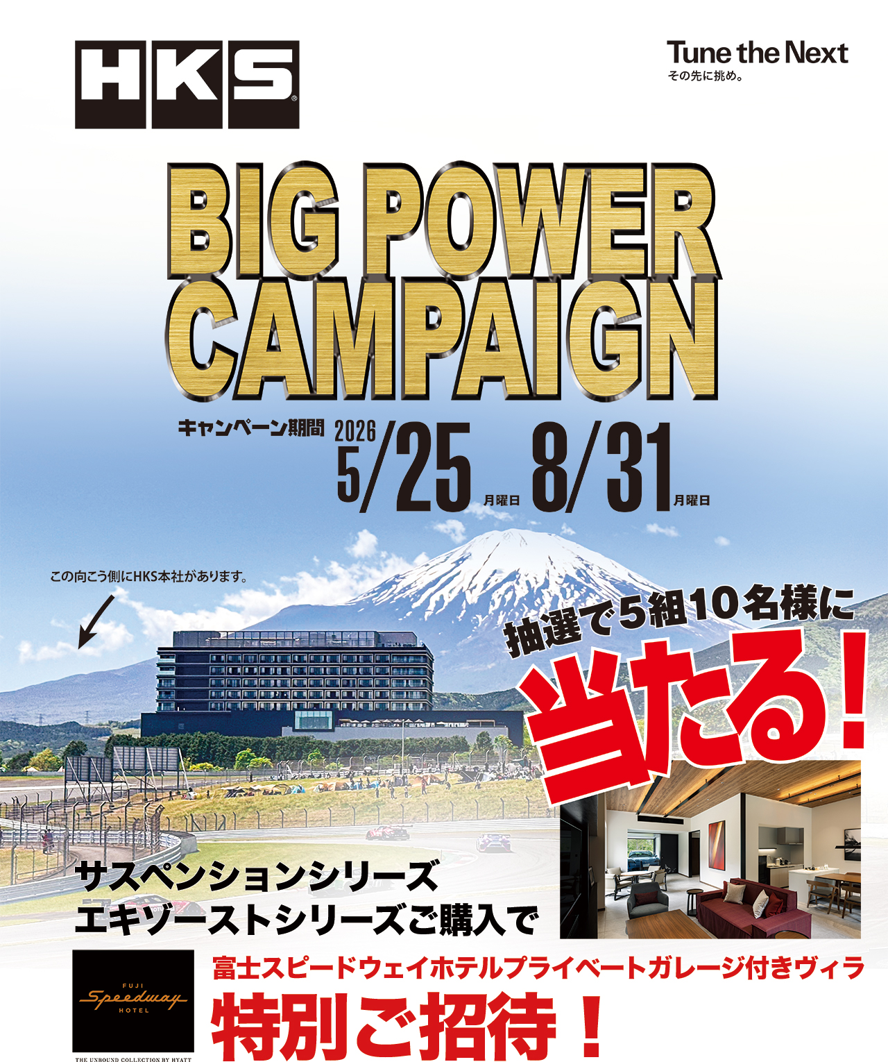 ビッグパワーキャンペーン