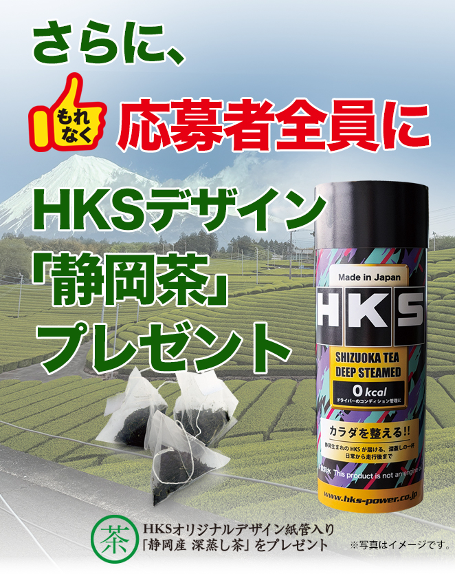 ビッグパワーキャンペーン | イベント/キャンペーン | HKS