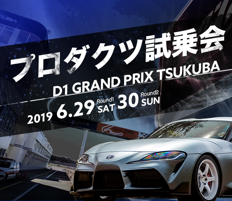 プロダクツ試乗会 D1 GRAND PRIX TSUKUBA  イベント/キャンペーン  HKS