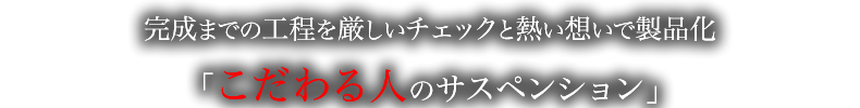 こだわる人のサスペンション