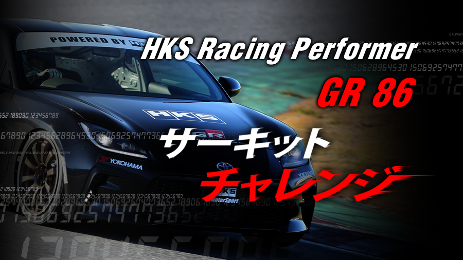 HKS Racing Performer GR 86 サーキットチャレンジ | イベント