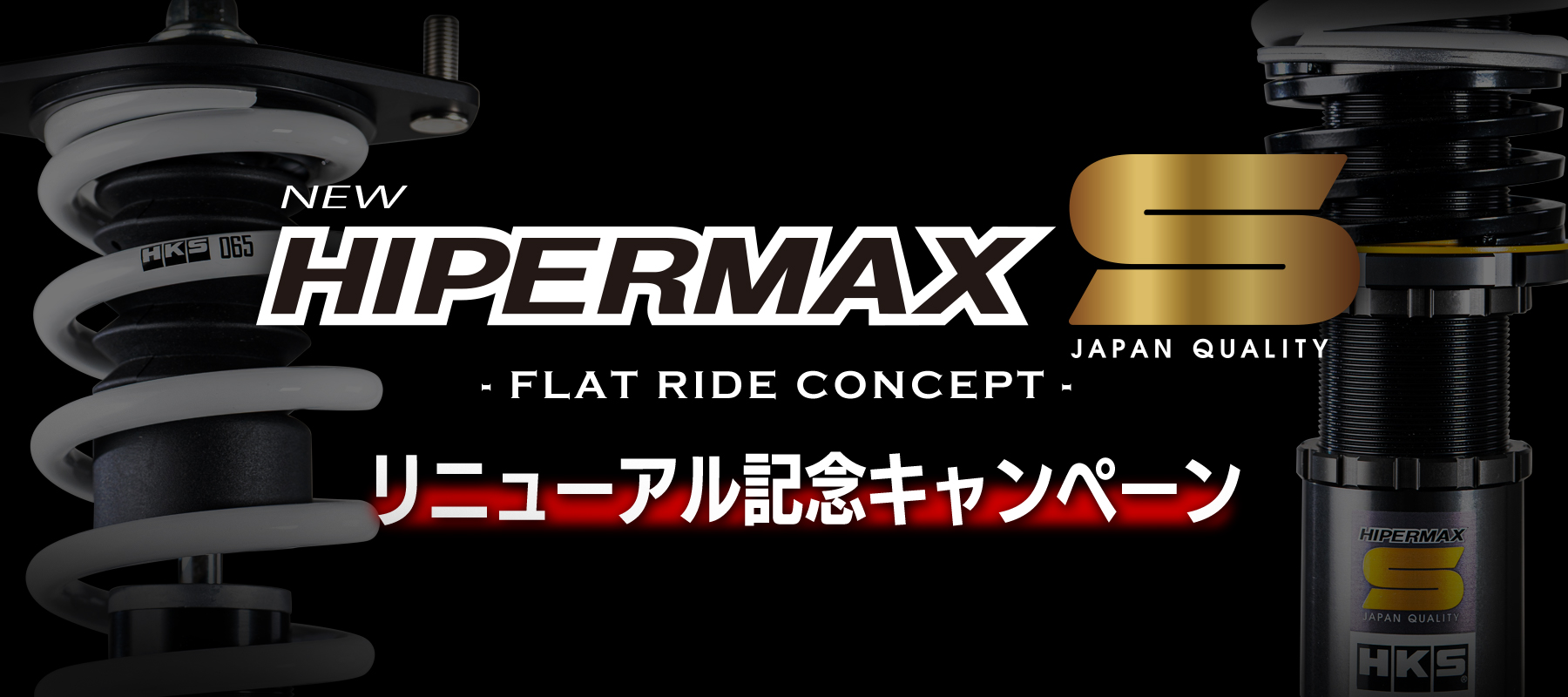 HIPERMAX S　リニューアル記念キャンペーン