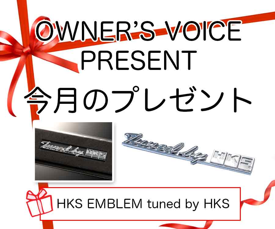 オーナーズボイスキャンペーン