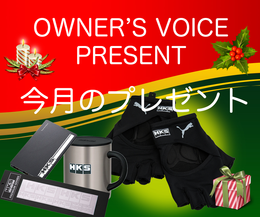 オーナーズボイスキャンペーン