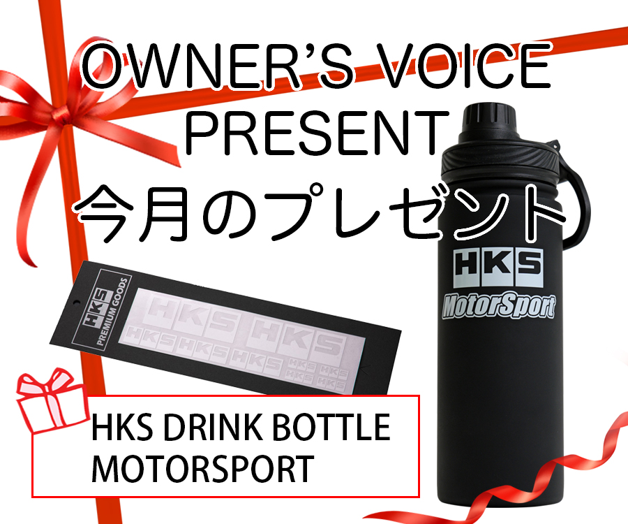 オーナーズボイスキャンペーン