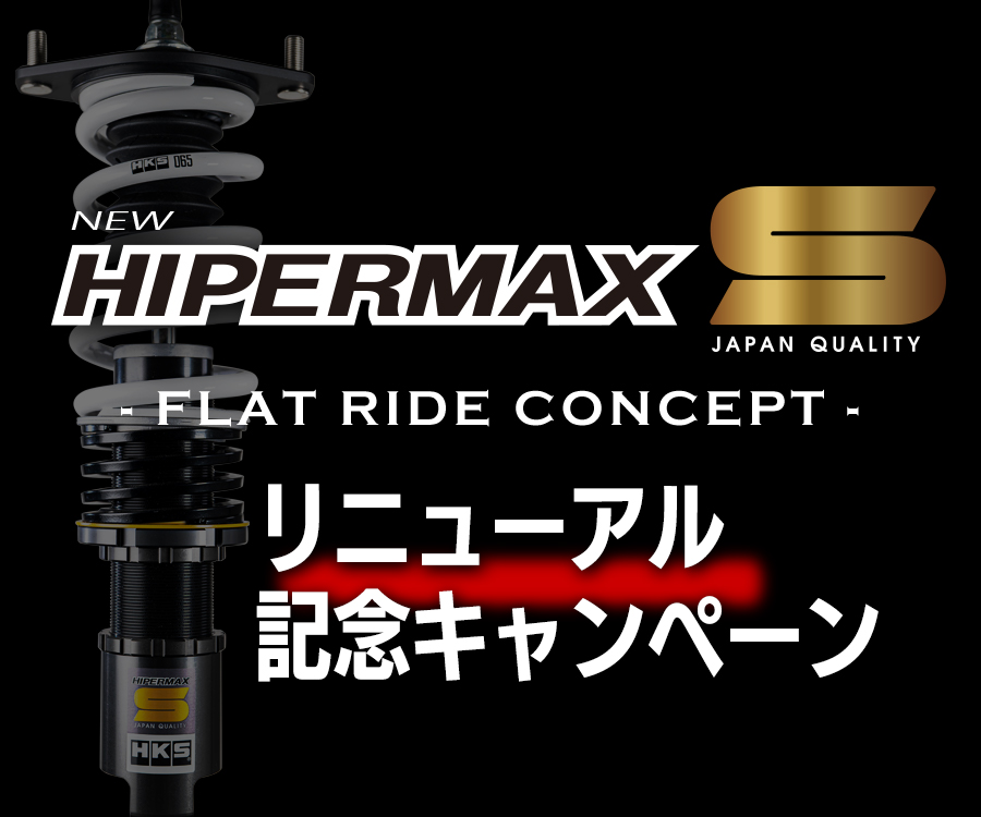 HIPERMAX S リニューアル記念キャンペーン