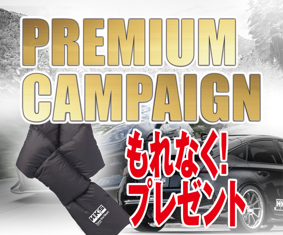 プレミアムキャンペーン