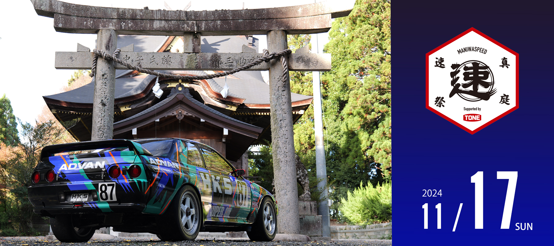 真庭速祭