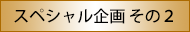 スペシャル企画　その２