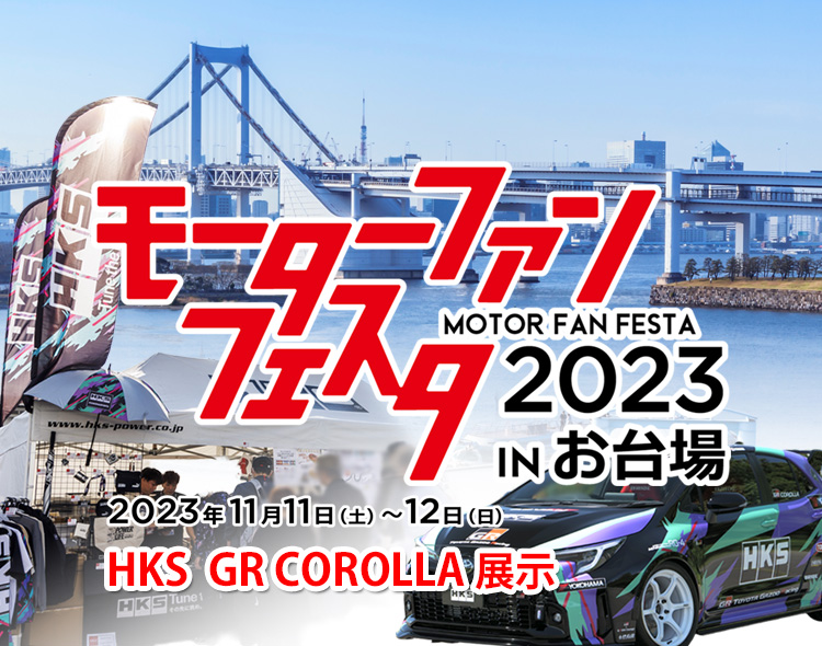 モーターファンフェスタ2023 in お台場 | イベント/キャンペーン モーターファンフェスタ2023 in お台場 | イベント/キャンペーン