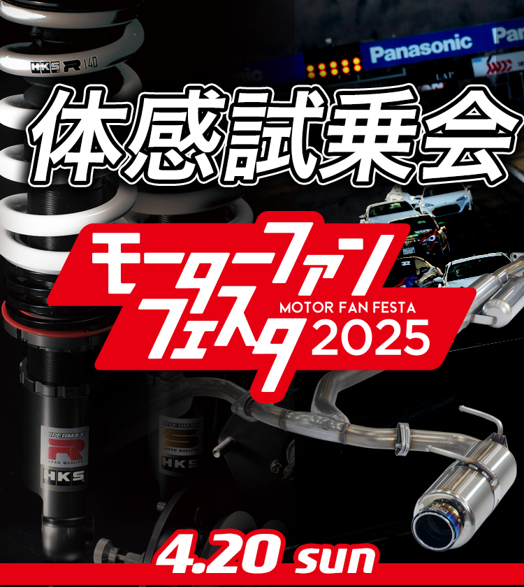 モーターファンフェスタ2025 in 富士スピードウェイ | イベント