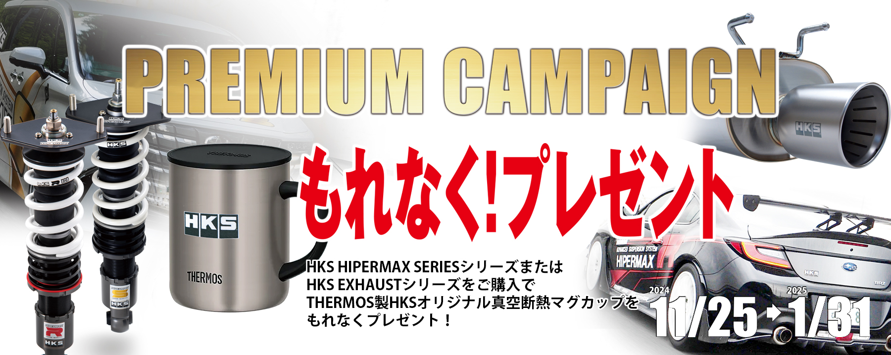 プレミアムキャンペーン
