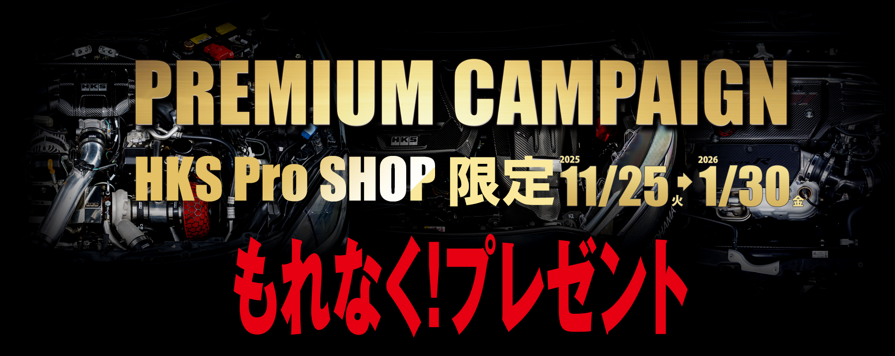 プレミアムキャンペーン