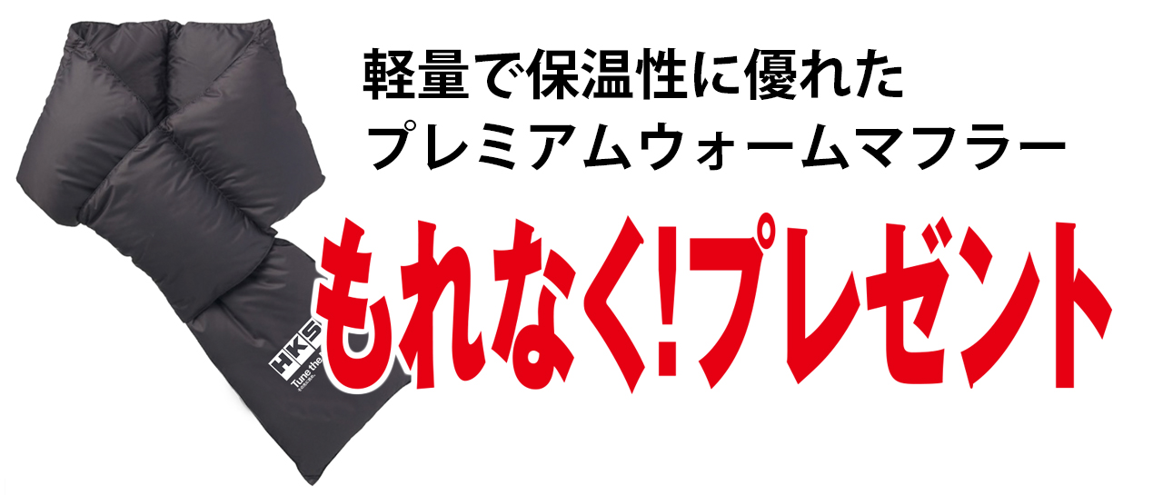 プレミアムキャンペーン