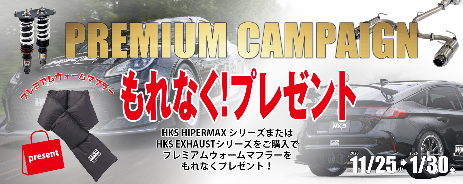 プレミアムキャンペーン