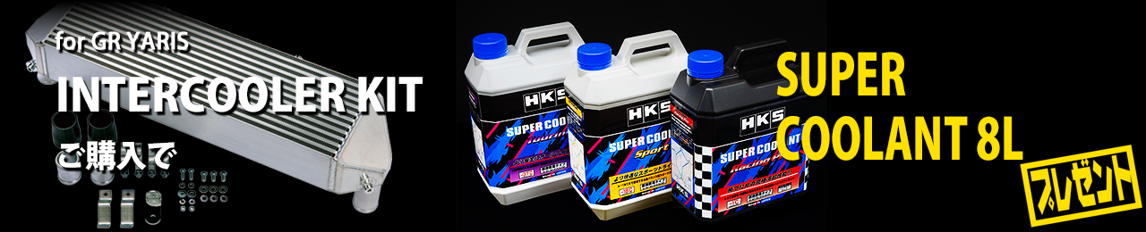 プレミアムキャンペーン