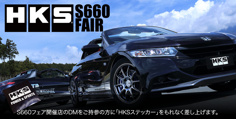 S660フェア