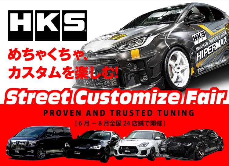 HKS Street Customize Fair | イベント/キャンペーン | HKS