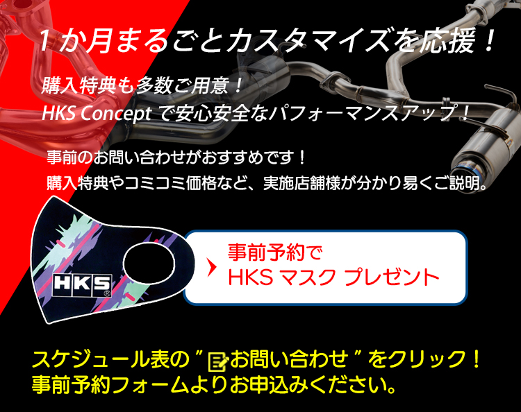 HKS Street Customize Fair | イベント/キャンペーン | HKS