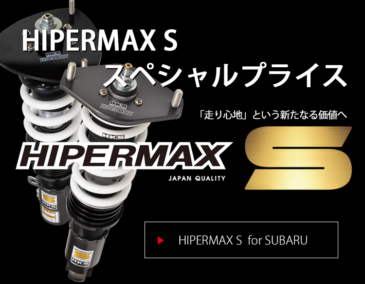 HKS ハイパーマックスR 80310-AF001 スバル GVF GVB GRF GRB