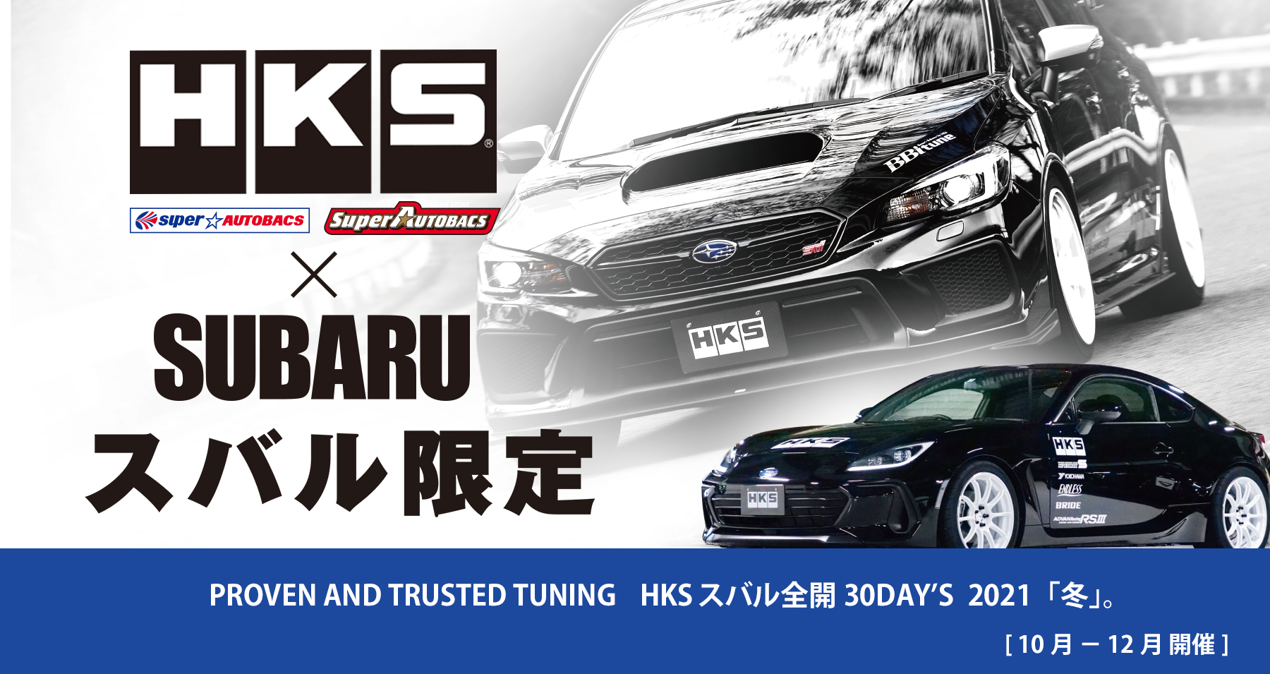 HKS×SUBARU