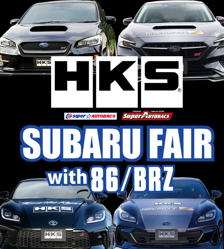 SUBARUFAIR with 86/BRZ | イベント/キャンペーン | HKS SUBARUFAIR with 86/BRZ | イベント/キャンペーン | HKS