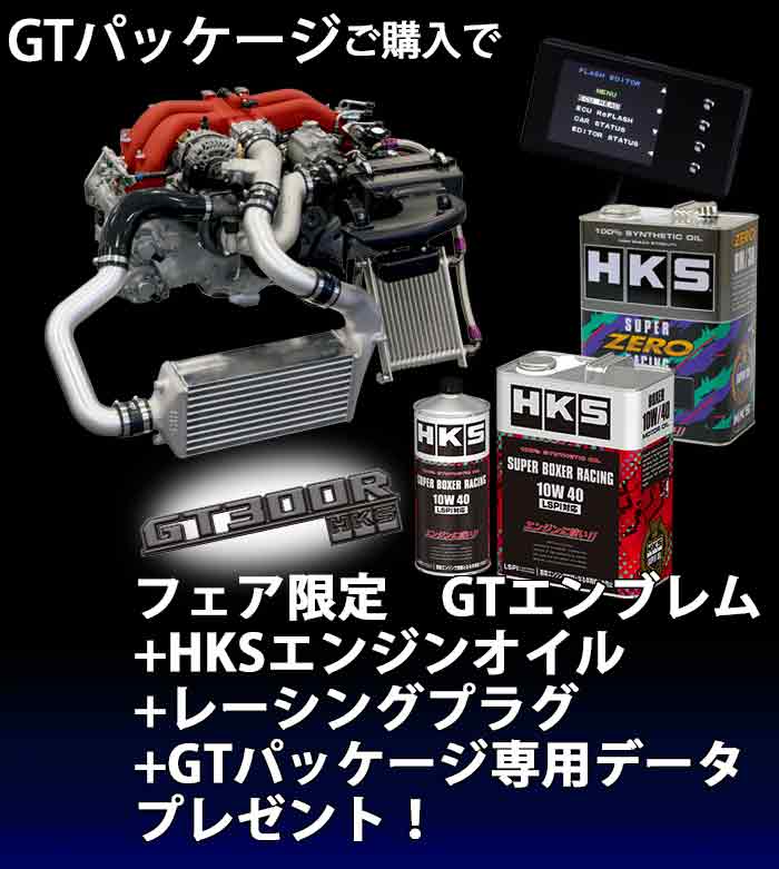 週末セール SUBARUFAIR with 86/BRZ | イベント/キャンペーン | HKS