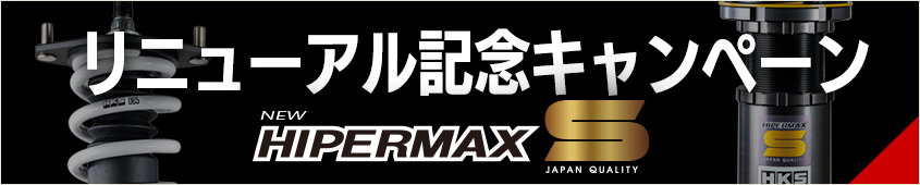 HKS春のサスエキキャンペーン