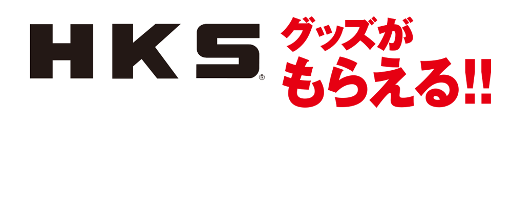 HKS HIPERMAX キャンペーン