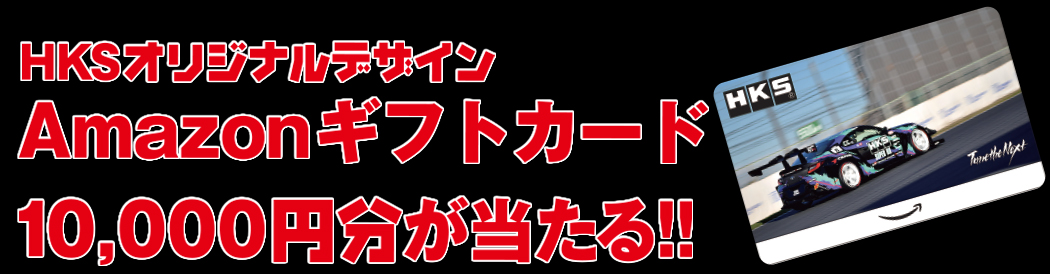 HKS HIPERMAX キャンペーン