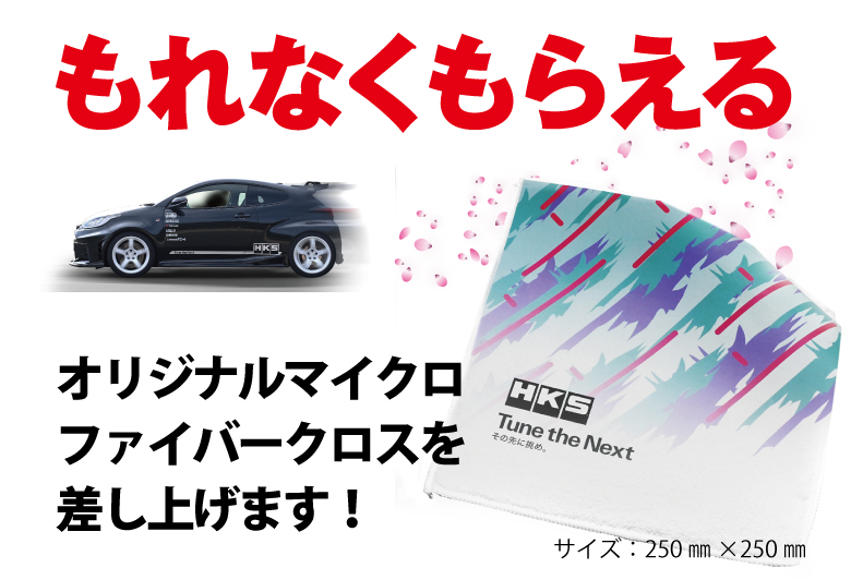HKS春のサスエキキャンペーン | イベント/キャンペーン | HKS